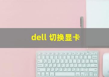 dell 切换显卡